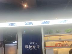 -味妙顺德厨房(绿地缤纷城店)