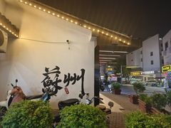 -苏州观前街亚朵酒店