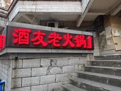 -酒友老火锅(渝中店)