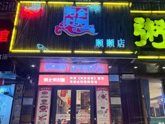 -粥全粥到海鲜家常菜·海肠捞饭(嫩江路店)