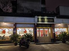 -惠丰源烩面馆(经七路店)