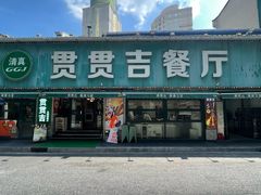 -贯贯吉·清真餐厅(浙江中路店)