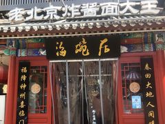 门面-海碗居(牡丹园店)