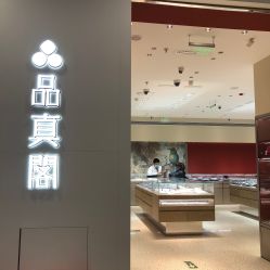 -品真阁(西直门凯德MALL店)
