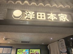 -泽田本家·铜锣烧(美罗城店)