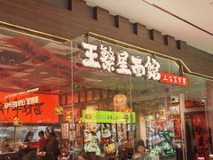 -王繁星面馆(西安熙地港店)