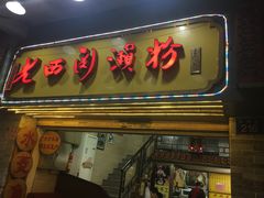门面-老西关濑粉(文明路店)