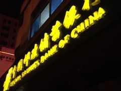 -中国邮政储蓄银行(工业园区营业所)