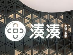 -湊湊火锅·茶憩(打浦桥日月光店)