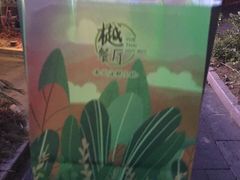 -樾餐厅泰式海鲜火锅(民歌湖店)