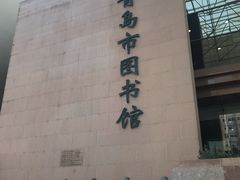门面-青岛市图书馆