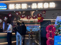 -额尔敦·品质自助(摩尔城店)