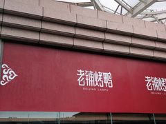 门面-北京老铺烤鸭(老城根店)