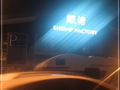 -蝦塘·中国餐馆(城墙南马道巷店)