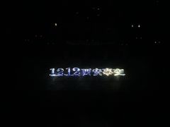 -《12·12》西安事变大型实景演出