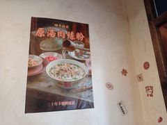 -矮子粉店1985·长沙米粉(湘春路店)