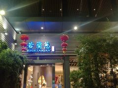 门面-若蘭慈·无国界素食料理(欢乐海岸店)