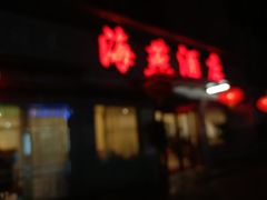 门面-海燕酒店(惠济路店)