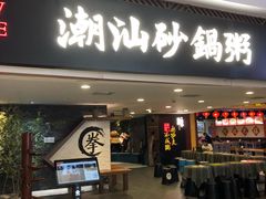 门面-南拳十三姨·潮汕砂锅粥(世纪金源店)