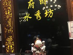 -水秀坊·足道SPA 按摩(巨鹿路店)