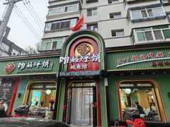 -满兴咱妈烀饼铁锅炖(兰州北街店)
