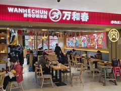 -万和春排骨砂锅米饭(新业广场店)