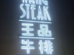 -王品牛排(上海仙霞店)