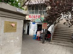 -陈记锅巴菜(五大道店)