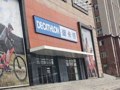 -迪卡侬(赛德店)