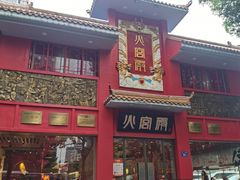 -火宫殿(五一大道分店)