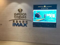 -英皇电影城(英皇集团中心IMAX店)