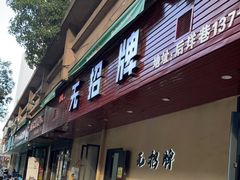 门面-无招牌