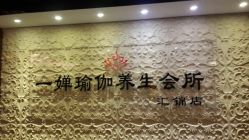 -嘉悦瑜伽会所