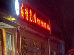 -麻辣范儿(良乡机场店)