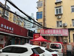 -老烟台灌汤包(南洪街店)