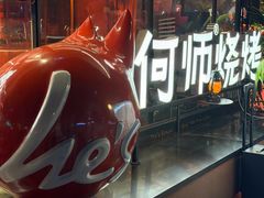 -何师烧烤Pro ·江湖川菜·小龙虾·精酿(太古里旗舰店)