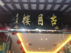 门面-留芳·文旅古月楼(老街店)