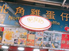 -利强记北角鸡蛋仔(弥敦道店 )
