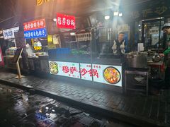 -清真·穆萨砂锅(大皮院店)