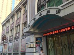 -青话小剧场