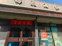 -梅飞酒家(桑园路店)
