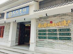 -民信老铺(双皮奶博物馆店)