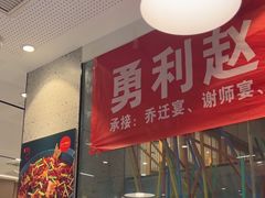 -勇利赵家烤肉坊(含光路店)