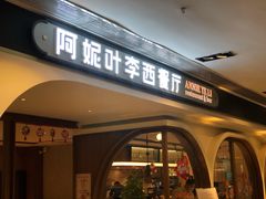门面-阿妮叶李(光谷世界城店)