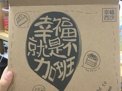 蛋糕盒-幸福西饼生日蛋糕·下午茶(闵行店)