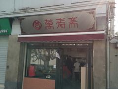 门面-万寿斋(山阴路店)