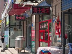 -妙味当棋子烧饼(凤凰世嘉店)