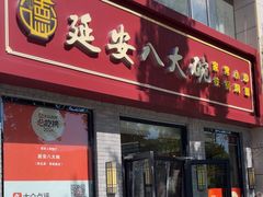-延安八大碗(陕北菜·枣园路店)