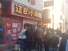 门面-辽B·小串(总店)