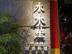 -水木苼 蔬食料理